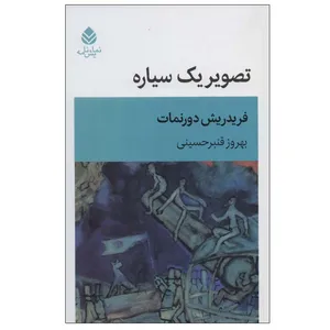 کتاب تصویر یک سیاره اثر  فریدریش دورنمات نشر قطره 