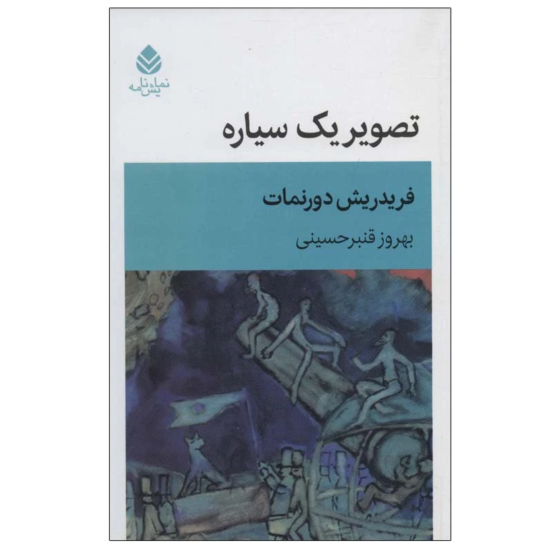 کتاب تصویر یک سیاره اثر  فریدریش دورنمات نشر قطره 