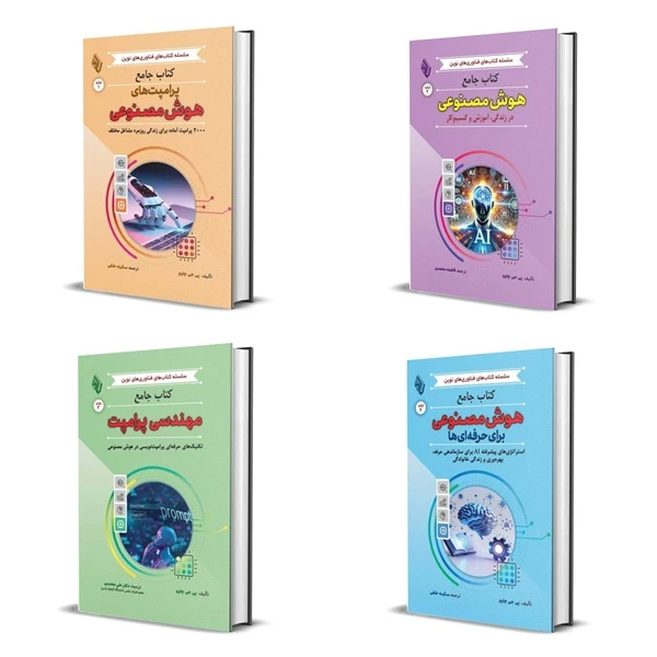 کتاب دوره جامع مهندسی پرامپت و کاربردهای حرفه‌ای هوش مصنوعی اثر پی جی چاوو انتشارات باوین 4 جلدی