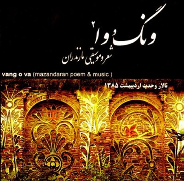 آلبوم تصویری ونگ وا اثر جمعی از خوانندگان