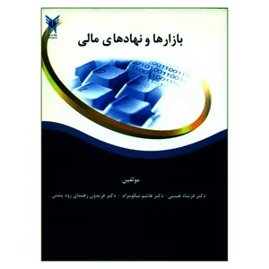 کتاب بازارها و نهادهای مالی اثر جمعی از نویسندگان انتشارات دانشگاه آزاد اسلامی واحد علوم و تحقیقات
