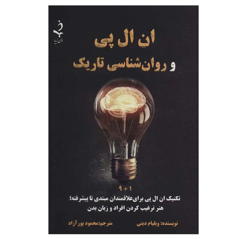 کتاب ان ال پی و روان شناسی تاریک اثر ویلیام دینی انتشارات ذهن زیبا