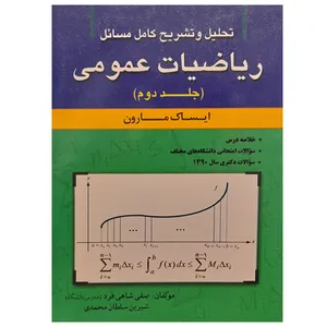 کتاب تحلیل و تشریح کامل مسائل ریاضیات عمومی اثر ایساک مارون نشر امیدانقلاب جلد 2