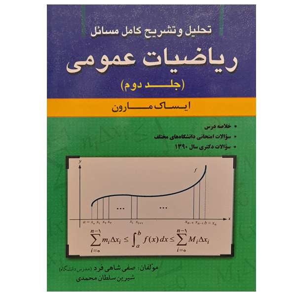 کتاب تحلیل و تشریح کامل مسائل ریاضیات عمومی اثر ایساک مارون نشر امیدانقلاب جلد 2