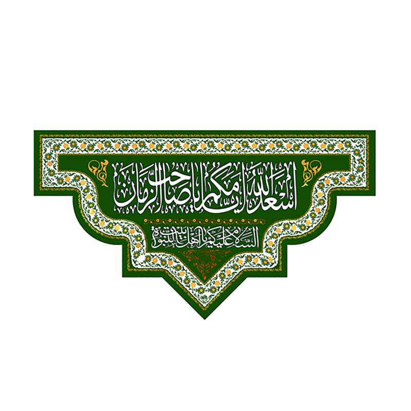 پرچم مدل ولادت اهل بیت علیهما سلام h235 