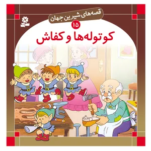 کتاب قصه های شیرین جهان 15 کوتوله ها و کفاش اثر برادران گریم انتشارات قدیانی