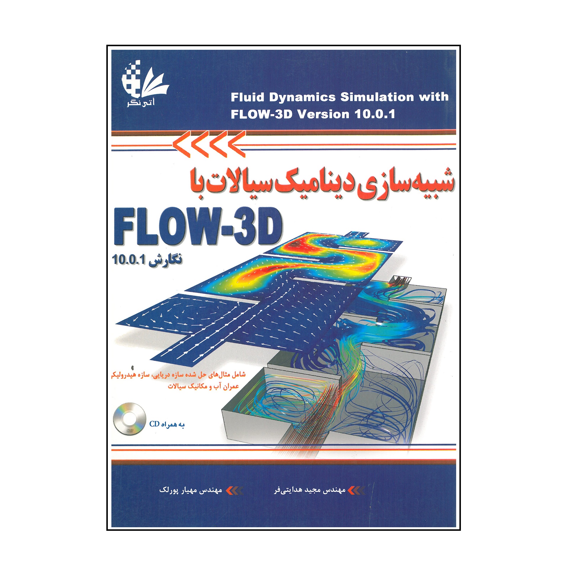 کتاب شبیه سازی دینامیک سیالات با FLOW-3D اثر مجید هدایتی فر و مهیار پورلک انتشارات آتی نگر