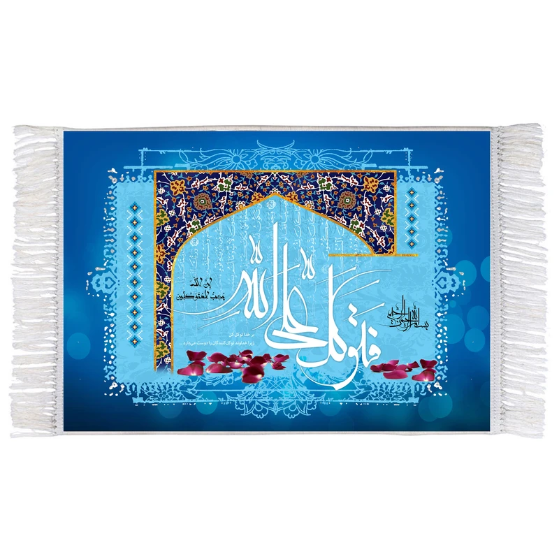 فرش ماشینی دیوارکوب اطلس آبی طرح فتوکل علی الله مدل T3356