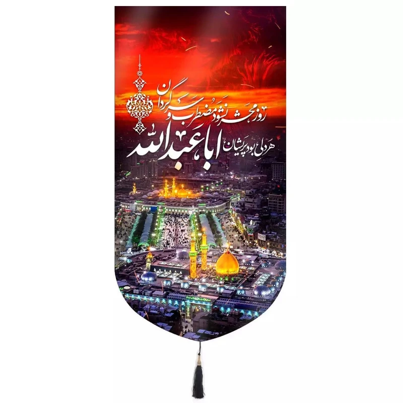 پرچم خدمتگزاران مدل کتیبه محرم طرح روز محشر نشود مضطرب وسرگردان هر دلی بود پریشان اباعبدالله 40002531