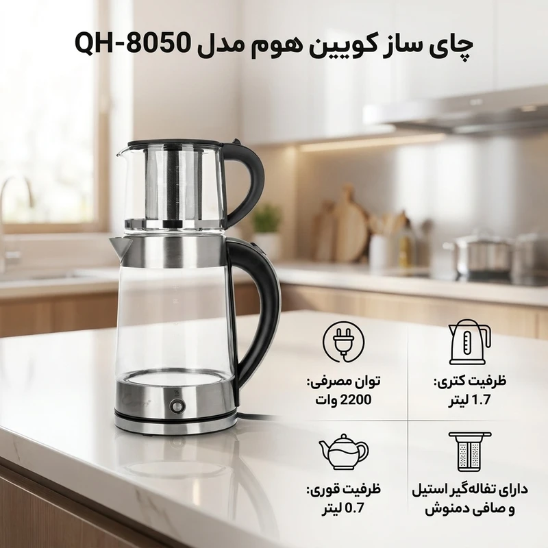 عکس شماره 2 : چای ساز کویین هوم مدل qh-8050