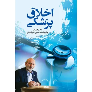 کتاب اخلاق پزشکی اثر حسین خیراندیش انتشارات سفیراردهال