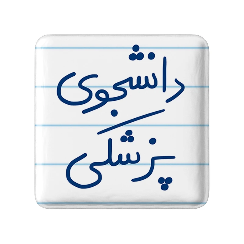 مگنت خندالو طرح دانشجوی پزشکی کد 5848