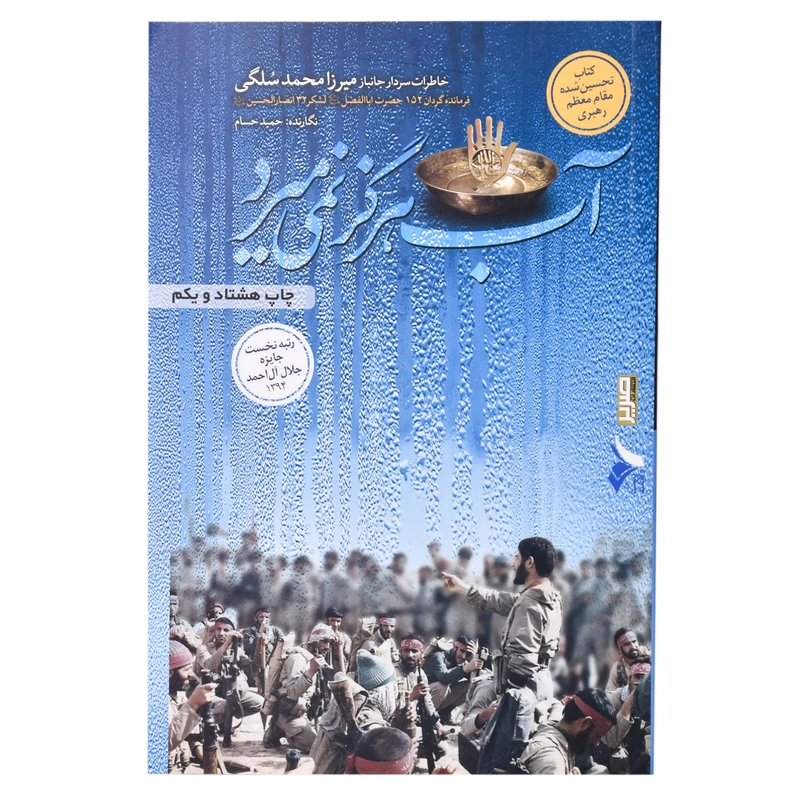 کتاب اب هرگز نمی میرد خاطرات سردار جانباز میرزا محمد سلگی اثر حمید حسام انتشارات صریر