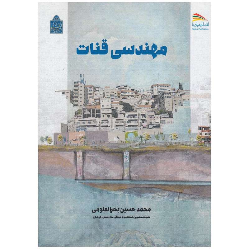 کتاب مهندسی قنات اثر محمد حسین بحرالعلومی نشر پادینا کتاب مهندسی قنات اثر محمد حسین بحرالعلومی نشر پادینا