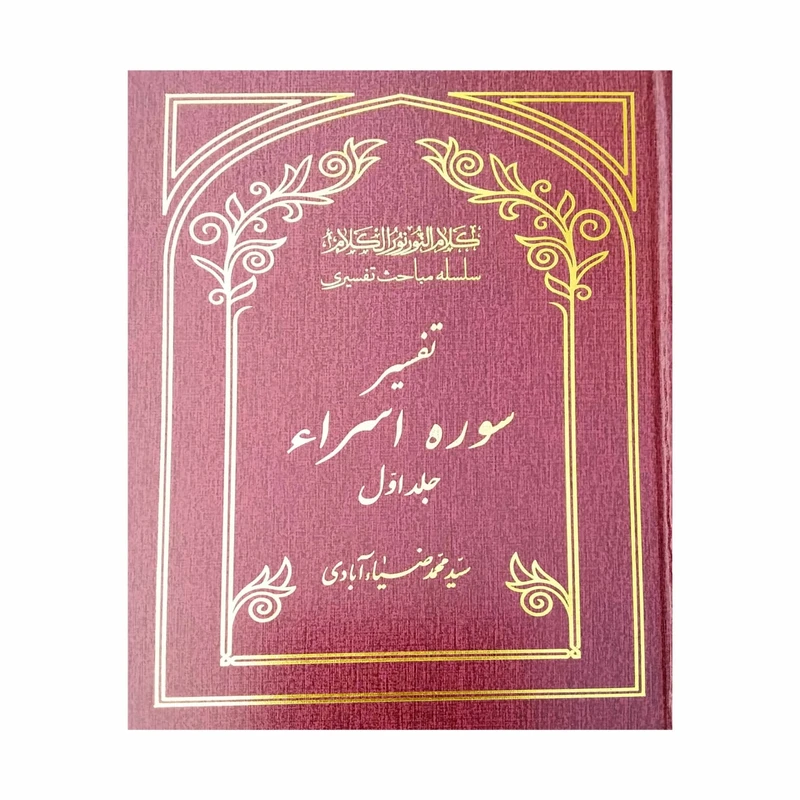 کتاب تفسیر سوره اسرا اثر محمدضیا آبادی انتشارات موسسه بنیاد خیریه الزهرا جلد 1