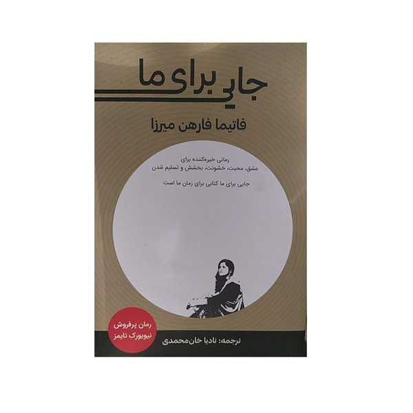 کتاب جایی برای ما اثر فاتیما فارهن میرزا نشر دریچه 