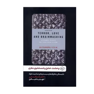 کتاب وحشت، عشق و شستشوی مغزی اثر الکساندرا استاین انتشارات سایلاو