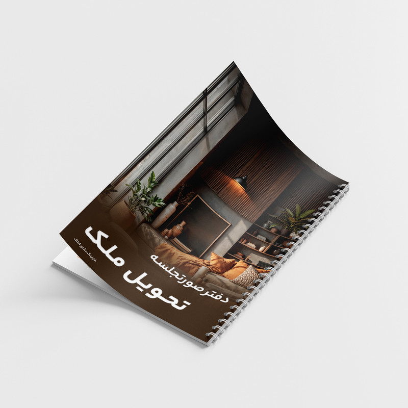 دفتر یادداشت 80 برگ فایلینگ مشاور املاک مدل صورتجلسه تحویل ملک کد 318