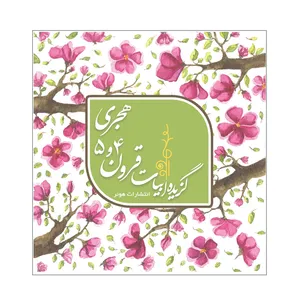 کتاب گزیده ابیات قرون 4 و 5 هجری اثر سمیرا نصر اصفهانی انتشارت هونر