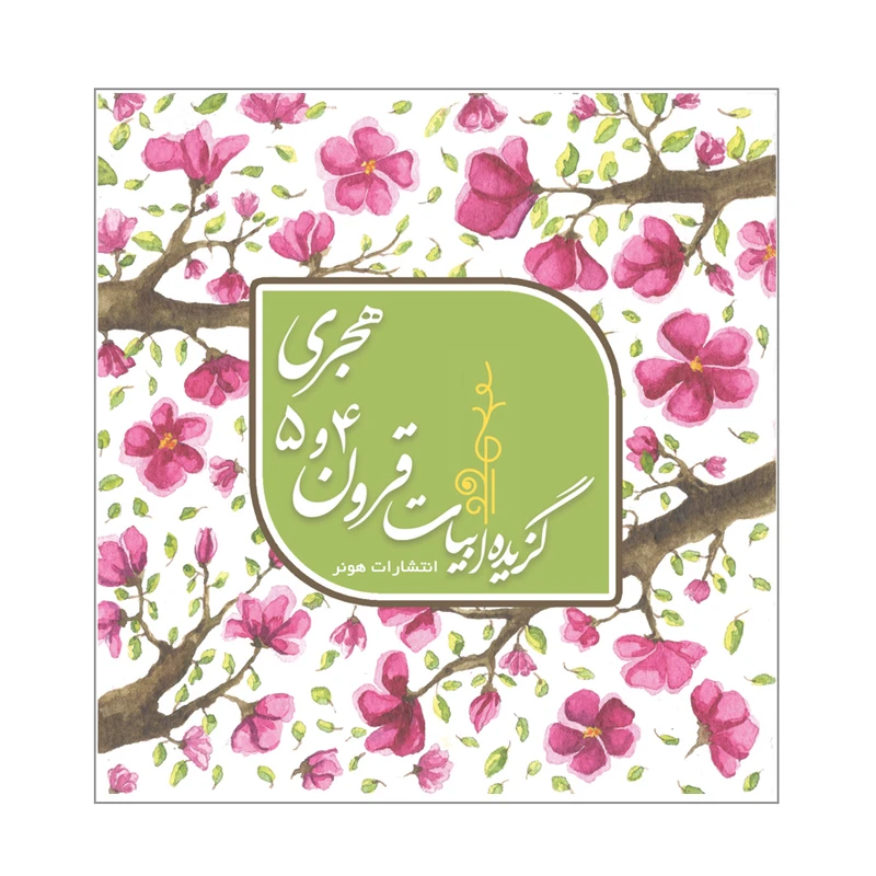 کتاب گزیده ابیات قرون 4 و 5 هجری اثر سمیرا نصر اصفهانی انتشارت هونر