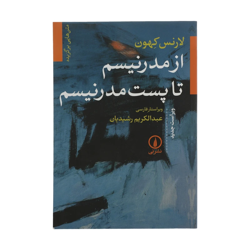 کتاب از مدرنیسم تا پست مدرنیسم اثر لارنس کهون نشر نی