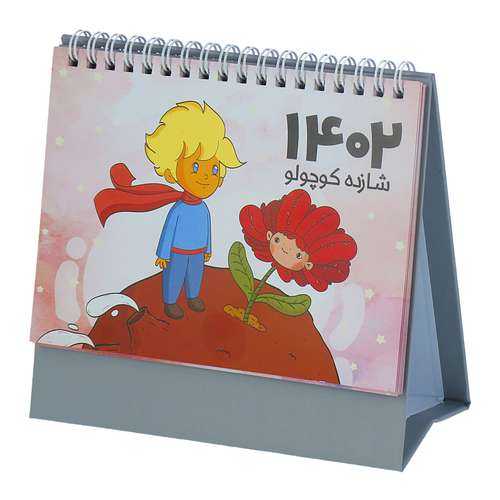 تقویم رومیزی سال 1402 مدل شازده کوچولو