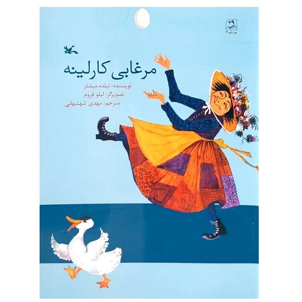 کتاب مرغابی کارلینه اثر تیلده میشلز انتشارات کانون پرورش فکری کودکان و نوجوانان