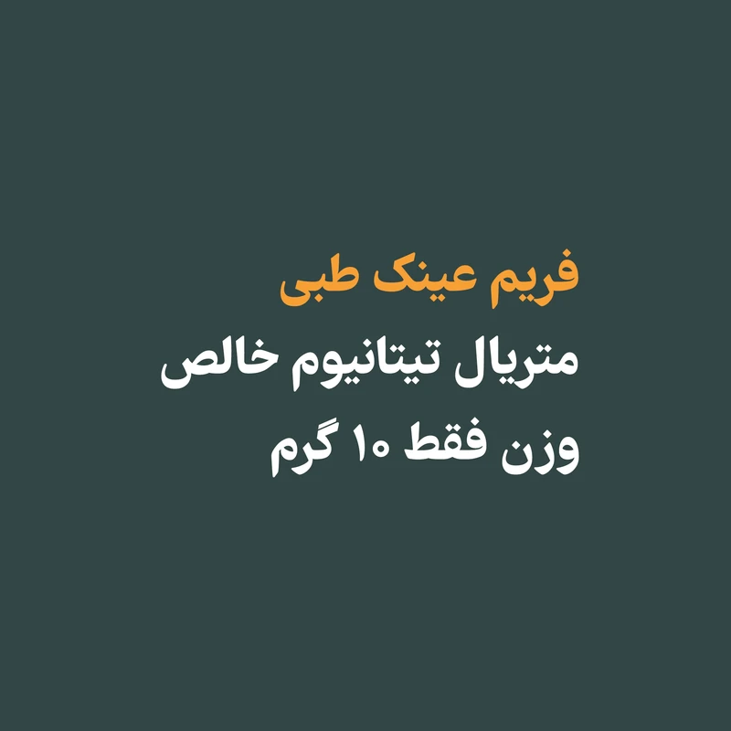 عکس شماره 2 : فریم عینک طبی تیتانیوم مدل shangtai-sek02