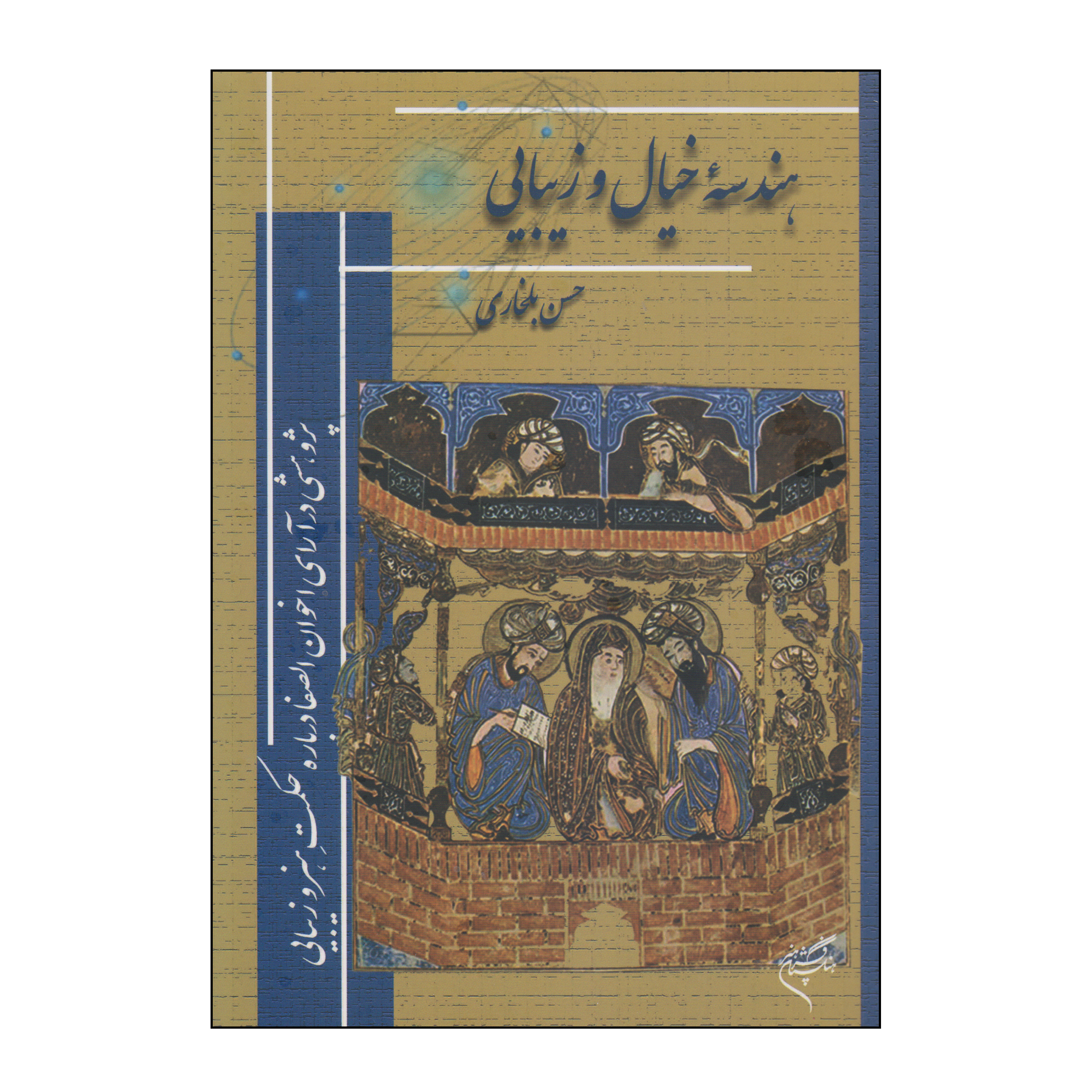 کتاب هندسه خیال و زیبایی اثر حسن بلخاری نشر فرهنگستان هنر