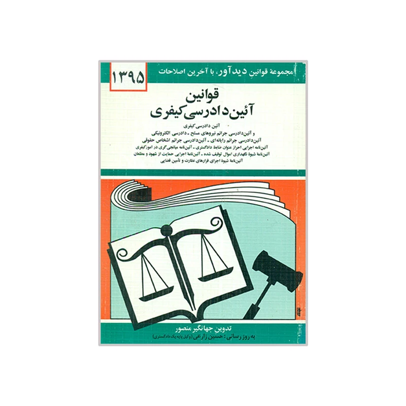کتاب قوانین آئین دادرسی کیفری 1395 اثر جهانگیر منصور نشر دوران