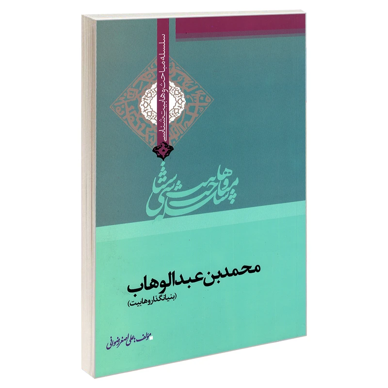 کتاب سلسله مباحث وهابیت شناسی محمد بن عبدالوهاب اثر علی اصغر رضوانی انتشارات مشعر