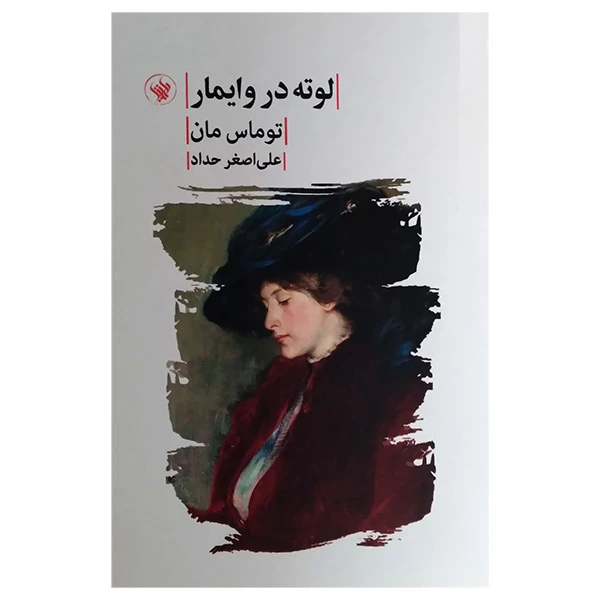 کتاب لوته در وايمار اثر توماس مان ترجمه علی اصغر حدادی انتشارات لاهيتا