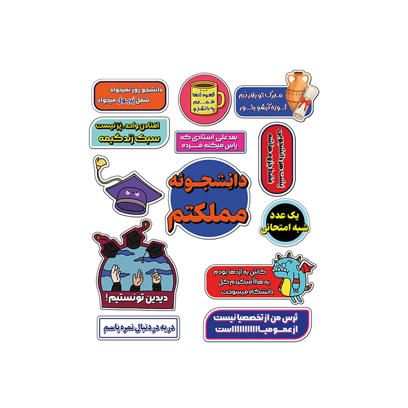 استیکر لپ تاپ و موبایل طرح دانشجو مجموعه 13 عددی