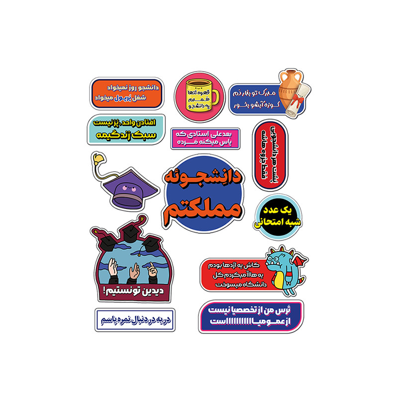 استیکر لپ تاپ و موبایل طرح دانشجو مجموعه 13 عددی