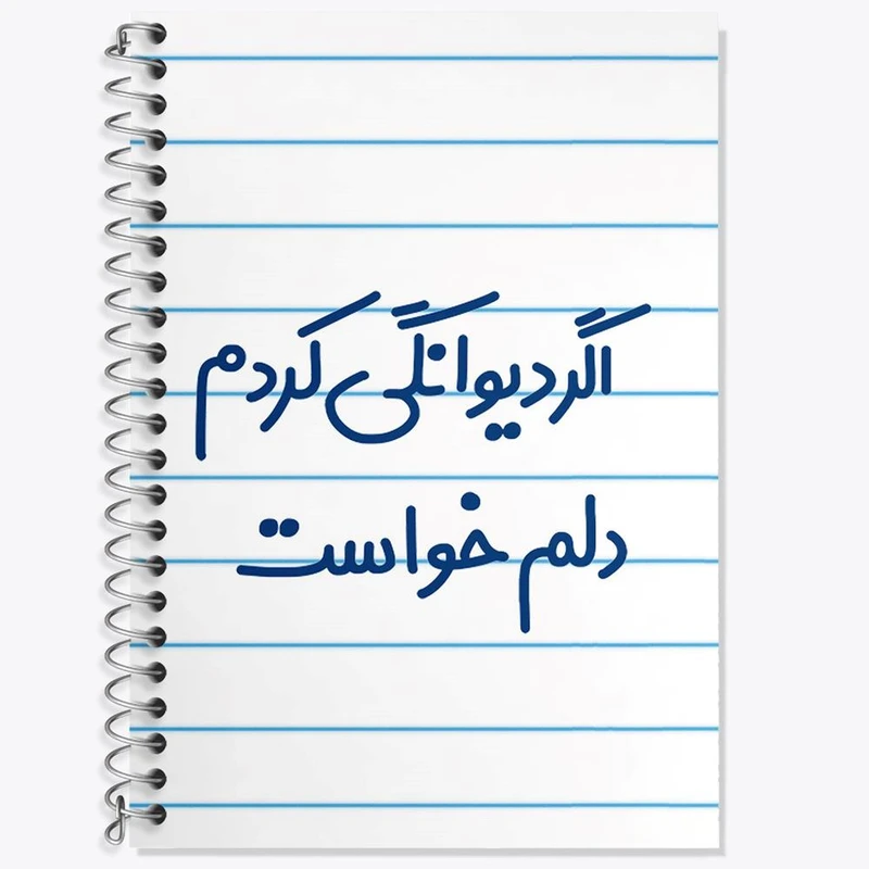 دفتر زبان 50 برگ خندالو مدل دو خط طرح اگر دیوانگی کردم دلم خواست کد 6491