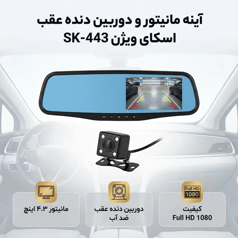 عکس شماره 2 : آینه مانیتور و دوربین دنده عقب خودرو اسکای ویژن مدل sk-443