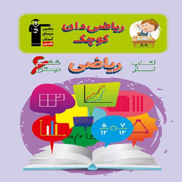 کتاب ریاضی‌دان کوچک - کتاب کار ریاضی ششم دبستان اثر جمعی از نویسندگان انتشارات قلم چی