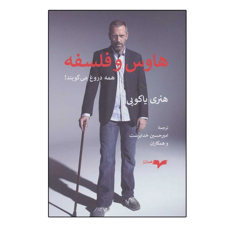 کتاب هاوس و فلسفه  اثر هنری یاکوبی انتشارات همان