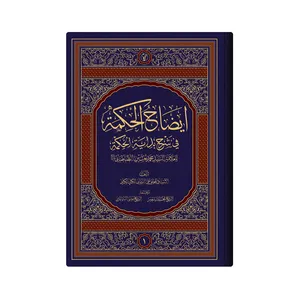 کتاب ایضاح الحکمة فی شرح بدایة الحکمة اثر العلامة السید محمد حسین الطباطبائی انتشارات دار زین العابدین 