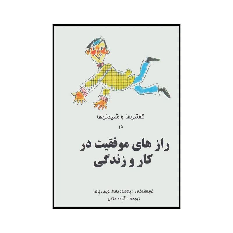 کتاب رازهای موفقیت در کار و زندگی اثر پرومود باترا و ویجی باترا انتشارات آوای مهدیس
