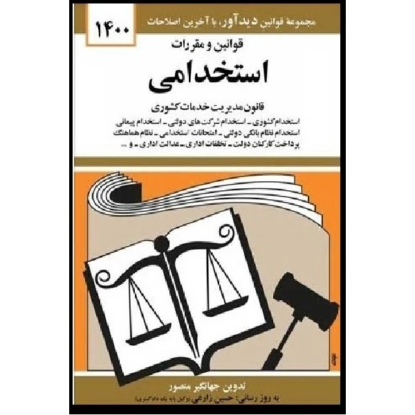 کتاب قوانین و مقررات استخدامی 1400اثر جهانگیر منصور انتشارات میزان 