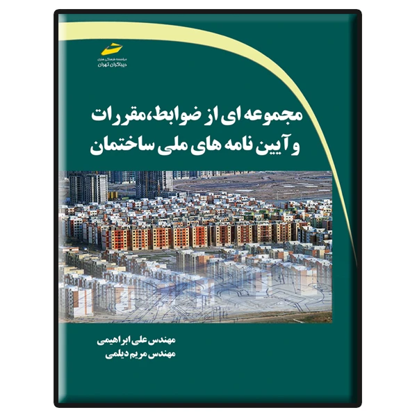 کتاب مجموعه ای از ضوابط، مقررات و آیین نامه های ملی ساختمان اثر علی ابراهیمی و مریم دیلمی نشر دیباگران تهران