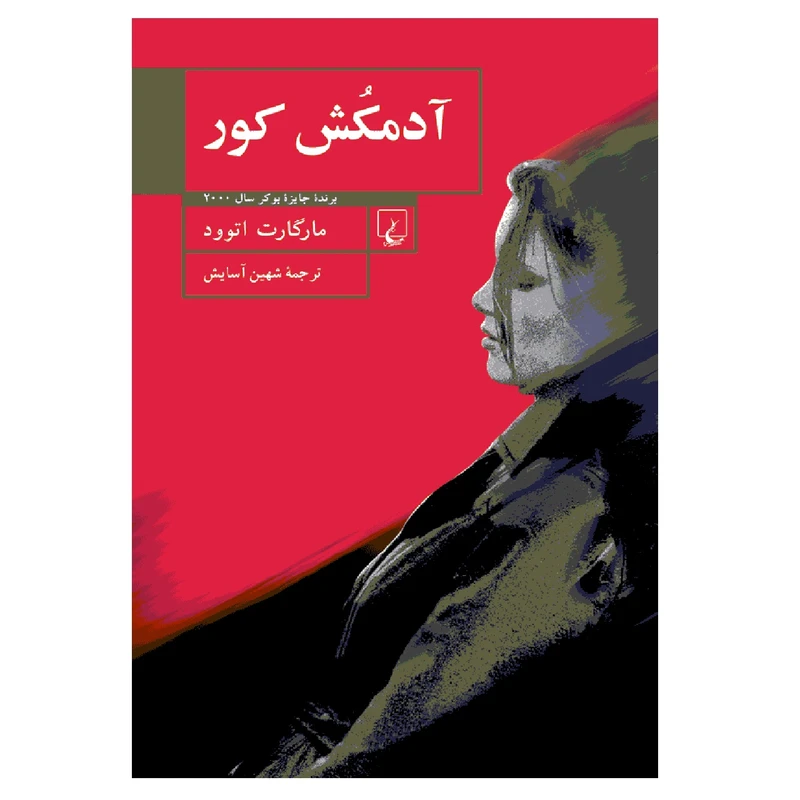 کتاب آدمکش کور اثر مارگارت اتوود نشر ققنوس
