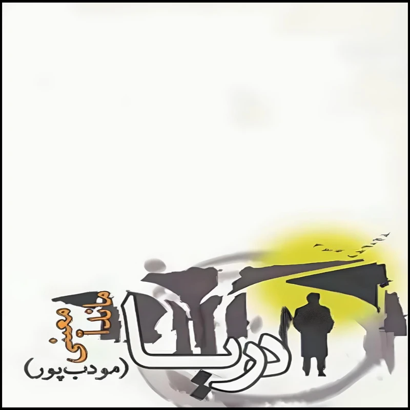 کتاب دریا اثر ماندانا معینی انتشارات مودب پور