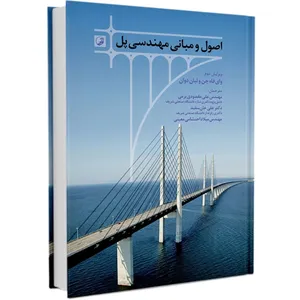 کتاب اصول و مبانی مهندسی پل اثر وای فاه چن ولیان دوان نشر نوآور