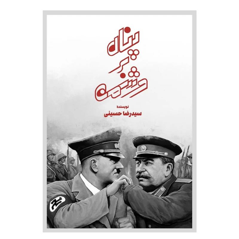 کتاب نمایشنامه پناه بر دشمن اثر سیدرضا حسینی انتشارات نسل روشن