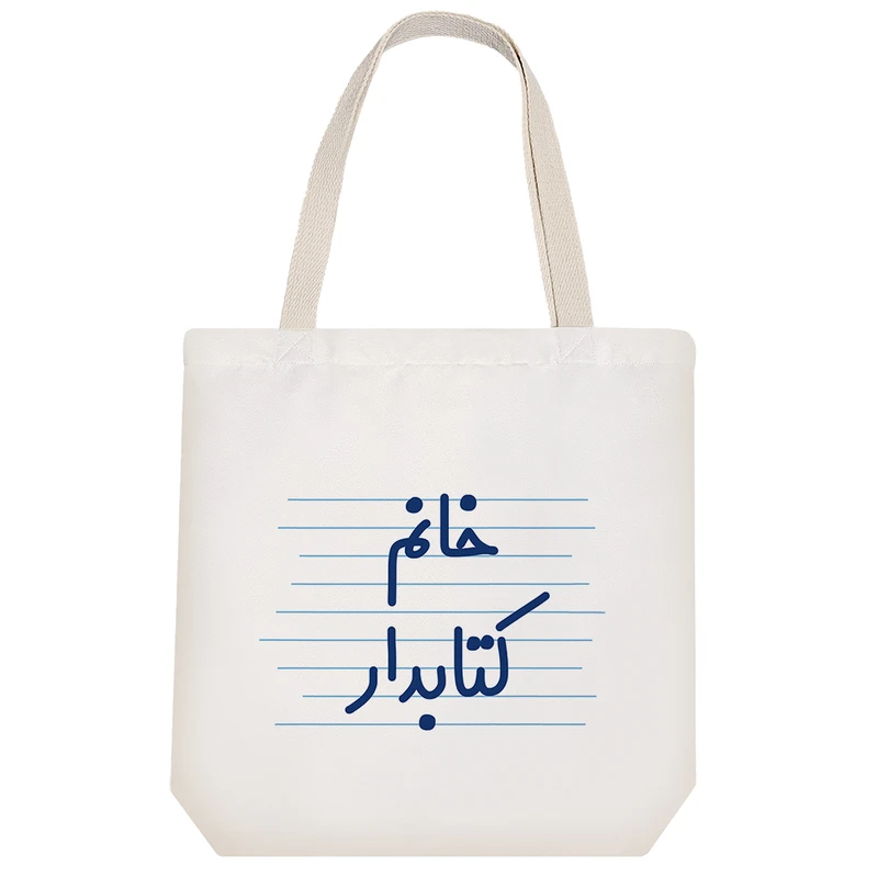 ساک خرید خندالو مدل خانم کتابدار کد 4059