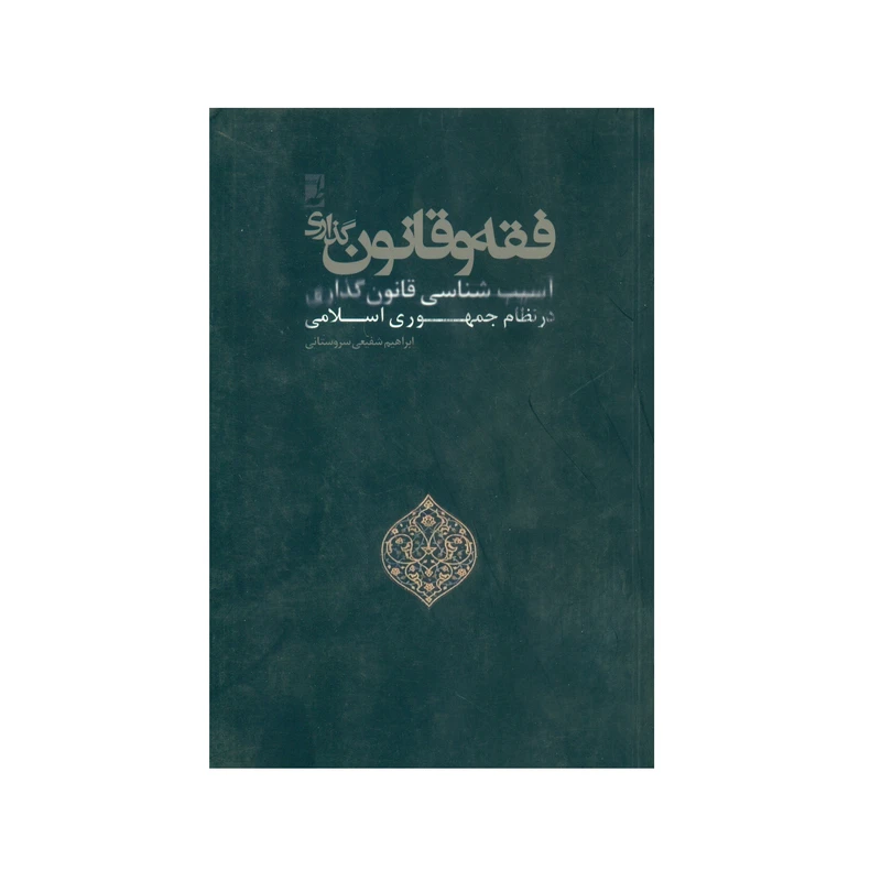 کتاب فقه و قانون گذاری اثر ابراهیم شفیعی سروستانی انتشارات کتاب طه