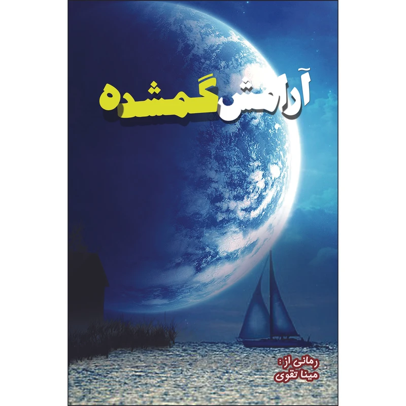 کتاب آرامش گمشده اثر مینا تقوی انتشارات نسیم کوثر