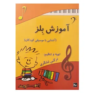 کتاب آموزش بلز آشنایی با موسیقی کودکان اثر نرگس لشگری انتشارات رهام